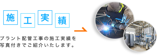 施工実績